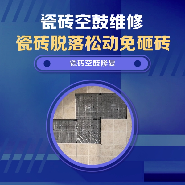 武夷山瓷砖空鼓维修公司分享卫生间墙面瓷砖空鼓面积较大时，如何进行注浆修补？