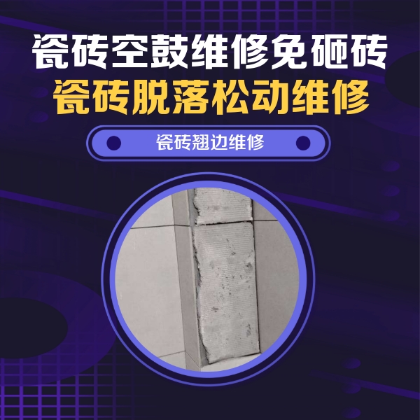 武夷山瓷砖空鼓维修公司分享主卧的瓷砖空鼓维修方法