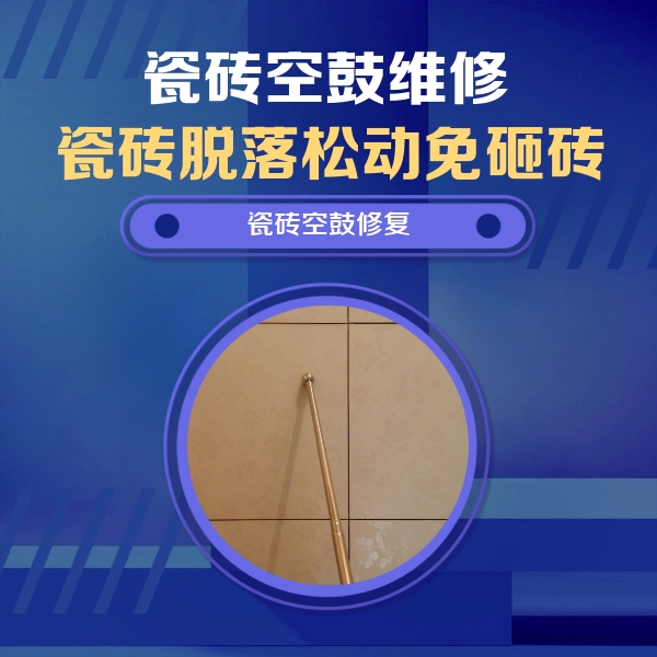 武夷山瓷砖空鼓维修公司分享如何判断瓷砖空鼓的面积？