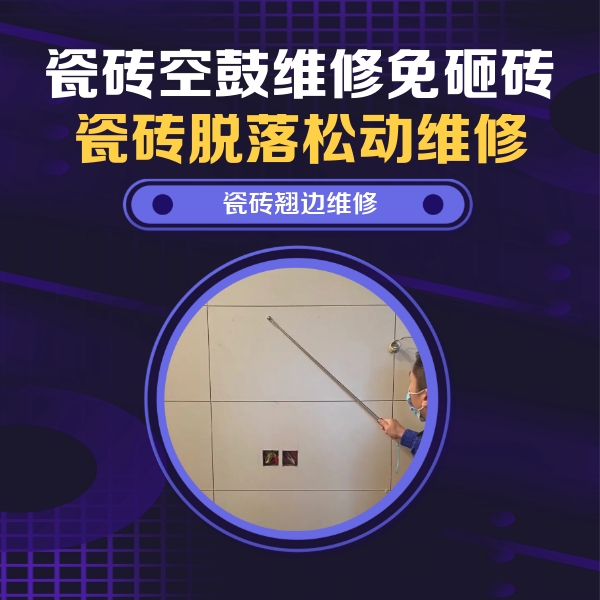 武夷山瓷砖空鼓维修公司分享瓷砖空鼓面积较大时，除了注浆修补还有哪些维修方法？