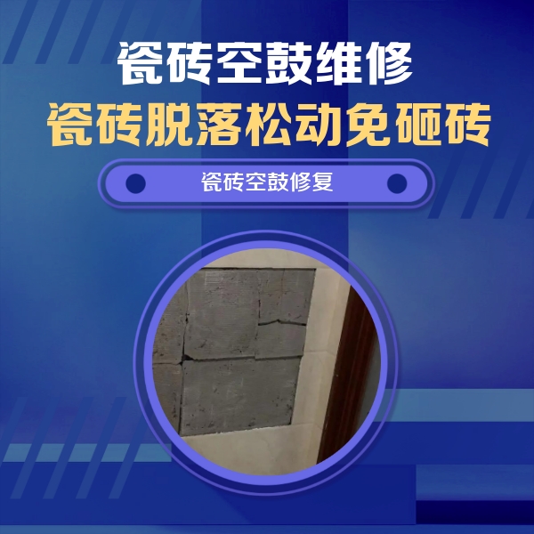 武夷山瓷砖空鼓维修公司分享砖缝注浆修补空鼓的注意事项有哪些？