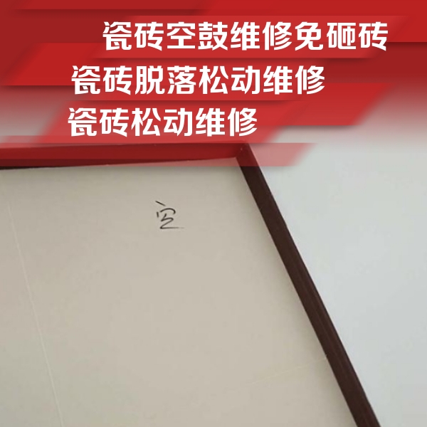 武夷山瓷砖空鼓维修公司分享卫生间墙面瓷砖空鼓