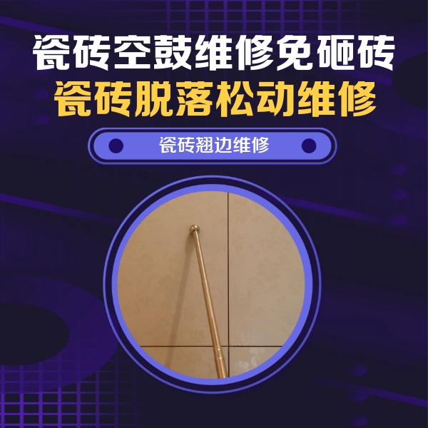 武夷山瓷砖空鼓维修公司分享瓷砖胶的施工厚度对瓷砖空鼓有哪些影响