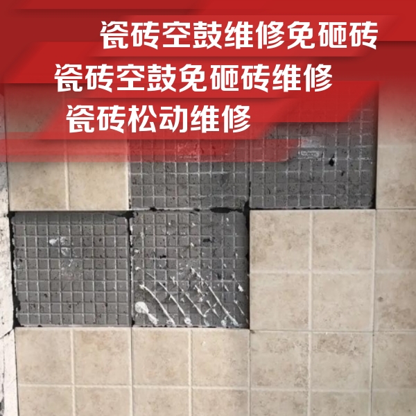 武夷山瓷砖空鼓维修公司分享地砖空鼓维修的知识