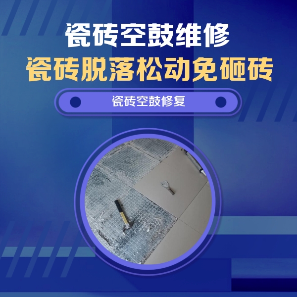 武夷山瓷砖空鼓维修公司分享瓷砖松动维修的方法