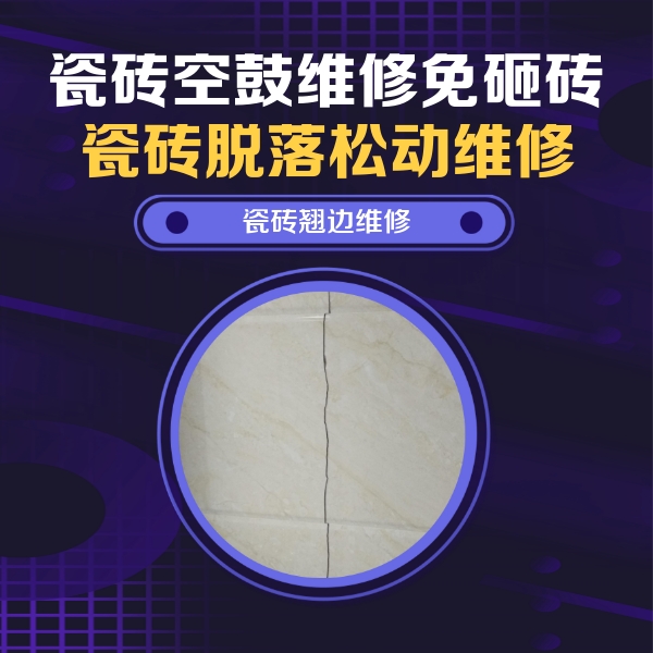 武夷山瓷砖空鼓维修公司分享砖缝注浆修补空鼓的具体操作步骤是什么