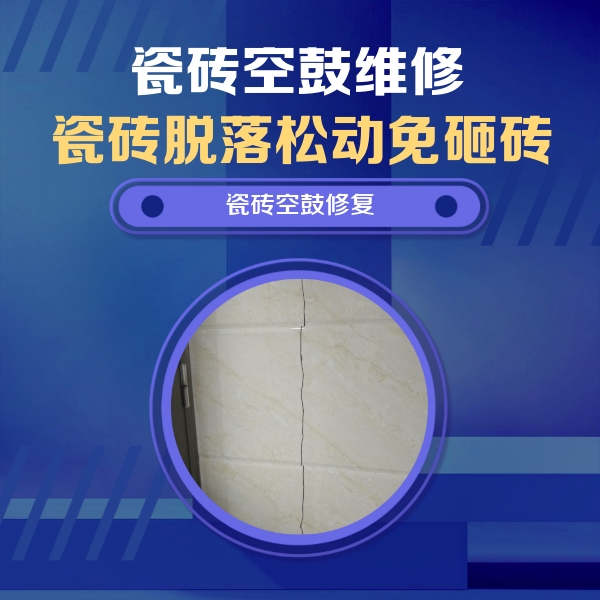 武夷山瓷砖空鼓维修公司分享瓷砖空鼓面积较大时，除了注浆修补还有哪些维修方法？